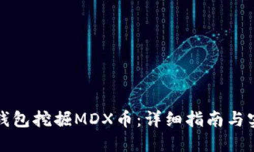 通过TP钱包挖掘MDX币：详细指南与实用技巧