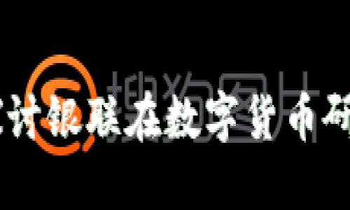 数字货币的未来：探讨银联在数字货币研究中的角色与影响