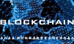 数字货币的未来：探讨银联在数字货币研究中的