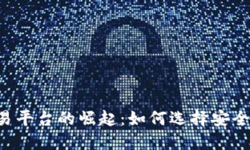 香港数字货币交易平台的崛起：如何选择安全、可靠的投资渠道