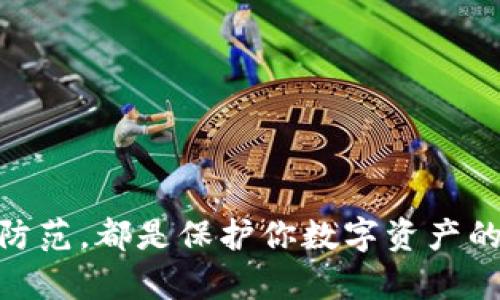 如何在TP钱包设置助记词，保护您的数字资产安全？
TP钱包, 助记词, 数字资产, 钱包安全, 加密货币/guanjianci

引言
在数字货币日益流行的今天，钱包的安全性成为了每个投资者心中最大的焦虑之一。TP钱包作为一款流行的加密货币钱包，不仅提供了多种功能，还强调了用户资产的安全保护。在使用TP钱包时，助记词的设置是不可或缺的一步。本文将为你详细介绍如何在TP钱包中正确设置助记词，以及助记词的重要性、使用技巧和安全注意事项。

什么是助记词？
在深入了解TP钱包的设置过程之前，我们有必要先了解一下助记词的概念。助记词是由一组随机单词构成的一串代码，通常是12个、18个或24个单词，不同的钱包可能有所不同。这些单词能够有效地帮助用户恢复钱包。换句话说，如果你的手机丢失或者钱包被盗，助记词就可以帮助你重新找回你的数字资产。

为什么助记词如此重要？
许多用户可能会觉得，助记词只是额外的安全措施，其实不然。首先，助记词是恢复钱包的唯一凭证。没有助记词，你将无法找回丢失的资产。其次，助记词的安全性直接关系到你的资产安全。一旦助记词泄露，黑客就能轻易获取密码，进而盗走你的资产。因此，助记词的妥善保管尤为重要。

如何在TP钱包中设置助记词
接下来，我们就具体讲解如何在TP钱包中设置助记词。以下是详细的步骤引导：

ul
    listrong下载并安装TP钱包：/strong首先，你需要在应用商店下载TP钱包，并完成安装。TP钱包支持多种操作系统，包括iOS和Android，用户可以根据自己的需求选择合适的版本。/li
    
    listrong创建新钱包：/strong打开TP钱包，点击“创建新钱包”选项。系统会提示你设置一个强密码，确保这个密码组合复杂且不易被猜测。/li

    listrong生成助记词：/strong在设置完密码后，TP钱包会自动生成助记词。请务必认真记下这些单词，或者将它们保存在安全的地方。建议使用纸质记录，避免数字方式带来的风险。/li
    
    listrong确认助记词：/strong为了确保你准确记住了助记词，TP钱包会要求你按照顺序重新输入这些单词。确保你输入无误，并且记住这些单词的顺序。/li
    
    listrong完成设置：/strong最后，按照步骤完成其他 необходимых 设置，例如启用两步验证等，以进一步增强安全性。/li
/ul

助记词的存储与管理
在设置了助记词之后，如何妥善保管显得尤为重要。以下是一些建议：

ul
    li将助记词写在纸上，并存储在一个安全的地方。可以考虑使用保险箱等安全措施来防止泄露。/li
    
    li避免在线存储助记词、拍摄截图或以其他数字形式保存，因为这会增加被黑客攻击的风险。/li
    
    li定期检查助记词的保管情况，确保没有意外泄露或遗失的风险。/li
/ul

助记词的使用技巧
助记词不仅在钱包恢复时使用，还有其他一些小技巧可以帮助用户更好地保护和管理自己的资产：

ul
    li在创建助记词时，使用与个人关联较少的词汇，这样可以降低被他人猜测的风险。/li
    
    li考虑使用密码管理工具，这类工具会加密存储你的助记词，进一步提高安全性。/li
    
    li在需要共享钱包时，可以考虑使用共享功能而不是直接共享助记词，减少风险。/li
/ul

安全性和风险注意事项
虽然TP钱包提供了一系列安全功能，但用户自己也需要保持警惕。以下是一些安全风险及避免措施：

ul
    listrong钓鱼攻击：/strong许多网络骗子可能会伪装成官方应用或网站，试图获取用户的助记词。始终确认你正在访问的地址是官方网站，从而避免钓鱼风险。/li
    
    listrong不明链接：/strong尽量避免点击来自不明来源的链接，尤其是在社交媒体和电子邮件中，这可能导致恶意软件的安装。/li
    
    listrong使用最新版本：/strong更新钱包应用，确保使用最新版本以获得最新的安全补丁和功能。/li
/ul

结语
在当今加密货币日益普及的背景下，安全问题愈加突出。通过本文的介绍，希望你对TP钱包的助记词设置有了更深入的理解和认识。从创建助记词，到妥善存储，再到日常使用的技巧与风险防范，都是保护你数字资产的重要环节。无论你是新手还是老手，牢记助记词的重要性，并采取适当的安全措施，是每位加密货币用户的责任。只有这样，才能在这场数字资产的浪潮中，安然无恙，收获更多的机遇与财富。