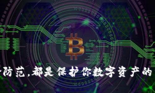 如何在TP钱包设置助记词，保护您的数字资产安全？
TP钱包, 助记词, 数字资产, 钱包安全, 加密货币/guanjianci

引言
在数字货币日益流行的今天，钱包的安全性成为了每个投资者心中最大的焦虑之一。TP钱包作为一款流行的加密货币钱包，不仅提供了多种功能，还强调了用户资产的安全保护。在使用TP钱包时，助记词的设置是不可或缺的一步。本文将为你详细介绍如何在TP钱包中正确设置助记词，以及助记词的重要性、使用技巧和安全注意事项。

什么是助记词？
在深入了解TP钱包的设置过程之前，我们有必要先了解一下助记词的概念。助记词是由一组随机单词构成的一串代码，通常是12个、18个或24个单词，不同的钱包可能有所不同。这些单词能够有效地帮助用户恢复钱包。换句话说，如果你的手机丢失或者钱包被盗，助记词就可以帮助你重新找回你的数字资产。

为什么助记词如此重要？
许多用户可能会觉得，助记词只是额外的安全措施，其实不然。首先，助记词是恢复钱包的唯一凭证。没有助记词，你将无法找回丢失的资产。其次，助记词的安全性直接关系到你的资产安全。一旦助记词泄露，黑客就能轻易获取密码，进而盗走你的资产。因此，助记词的妥善保管尤为重要。

如何在TP钱包中设置助记词
接下来，我们就具体讲解如何在TP钱包中设置助记词。以下是详细的步骤引导：

ul
    listrong下载并安装TP钱包：/strong首先，你需要在应用商店下载TP钱包，并完成安装。TP钱包支持多种操作系统，包括iOS和Android，用户可以根据自己的需求选择合适的版本。/li
    
    listrong创建新钱包：/strong打开TP钱包，点击“创建新钱包”选项。系统会提示你设置一个强密码，确保这个密码组合复杂且不易被猜测。/li

    listrong生成助记词：/strong在设置完密码后，TP钱包会自动生成助记词。请务必认真记下这些单词，或者将它们保存在安全的地方。建议使用纸质记录，避免数字方式带来的风险。/li
    
    listrong确认助记词：/strong为了确保你准确记住了助记词，TP钱包会要求你按照顺序重新输入这些单词。确保你输入无误，并且记住这些单词的顺序。/li
    
    listrong完成设置：/strong最后，按照步骤完成其他 необходимых 设置，例如启用两步验证等，以进一步增强安全性。/li
/ul

助记词的存储与管理
在设置了助记词之后，如何妥善保管显得尤为重要。以下是一些建议：

ul
    li将助记词写在纸上，并存储在一个安全的地方。可以考虑使用保险箱等安全措施来防止泄露。/li
    
    li避免在线存储助记词、拍摄截图或以其他数字形式保存，因为这会增加被黑客攻击的风险。/li
    
    li定期检查助记词的保管情况，确保没有意外泄露或遗失的风险。/li
/ul

助记词的使用技巧
助记词不仅在钱包恢复时使用，还有其他一些小技巧可以帮助用户更好地保护和管理自己的资产：

ul
    li在创建助记词时，使用与个人关联较少的词汇，这样可以降低被他人猜测的风险。/li
    
    li考虑使用密码管理工具，这类工具会加密存储你的助记词，进一步提高安全性。/li
    
    li在需要共享钱包时，可以考虑使用共享功能而不是直接共享助记词，减少风险。/li
/ul

安全性和风险注意事项
虽然TP钱包提供了一系列安全功能，但用户自己也需要保持警惕。以下是一些安全风险及避免措施：

ul
    listrong钓鱼攻击：/strong许多网络骗子可能会伪装成官方应用或网站，试图获取用户的助记词。始终确认你正在访问的地址是官方网站，从而避免钓鱼风险。/li
    
    listrong不明链接：/strong尽量避免点击来自不明来源的链接，尤其是在社交媒体和电子邮件中，这可能导致恶意软件的安装。/li
    
    listrong使用最新版本：/strong更新钱包应用，确保使用最新版本以获得最新的安全补丁和功能。/li
/ul

结语
在当今加密货币日益普及的背景下，安全问题愈加突出。通过本文的介绍，希望你对TP钱包的助记词设置有了更深入的理解和认识。从创建助记词，到妥善存储，再到日常使用的技巧与风险防范，都是保护你数字资产的重要环节。无论你是新手还是老手，牢记助记词的重要性，并采取适当的安全措施，是每位加密货币用户的责任。只有这样，才能在这场数字资产的浪潮中，安然无恙，收获更多的机遇与财富。