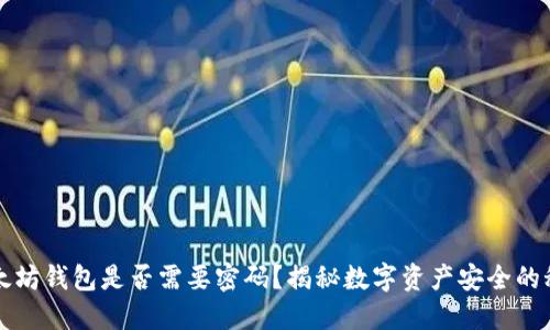 以太坊钱包是否需要密码？揭秘数字资产安全的秘密