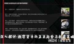深入探讨：数字货币的未来趋势与投资策略