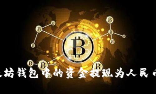 如何将以太坊钱包中的资金提现为人民币：详尽指南