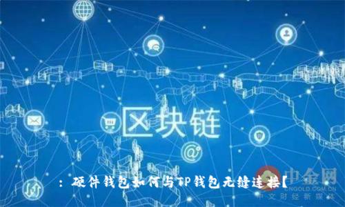 : 硬件钱包如何与TP钱包无缝连接？