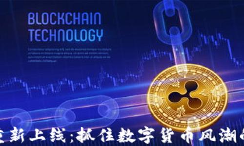 
TP钱包重新上线：抓住数字货币风潮的新机会