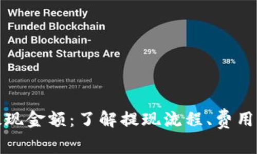 数字货币提现金额：了解提现流程、费用与注意事项