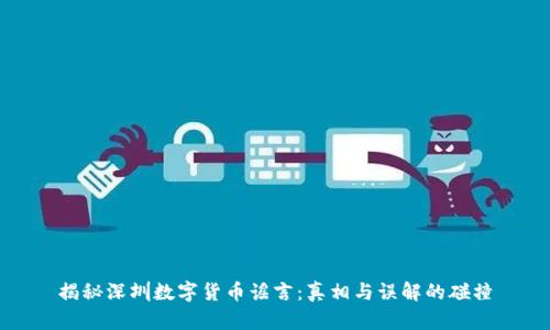 揭秘深圳数字货币谣言：真相与误解的碰撞