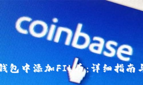 bio/bio

如何在TP钱包中添加FIL币：详细指南与实用技巧