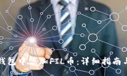 bio/bio

如何在TP钱包中添加FIL币：详细指南与实用技巧