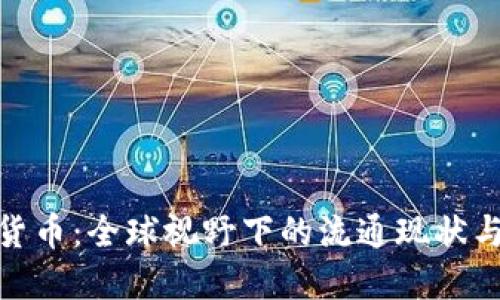 数字货币：全球视野下的流通现状与趋势