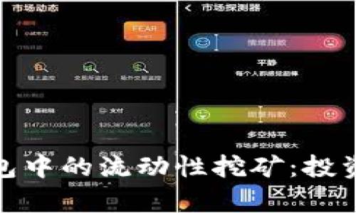 深入解析BNB在TP钱包中的流动性挖矿：投资新时代的机会与挑战