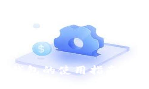以太坊个人钱包的使用指南：从入门到精通
