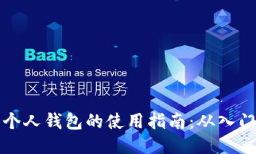 以太坊个人钱包的使用指南：从入门到精通