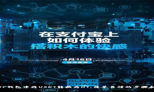 : 如何在TP钱包中将USDT转换为HT：简单易懂的步骤和注意事项