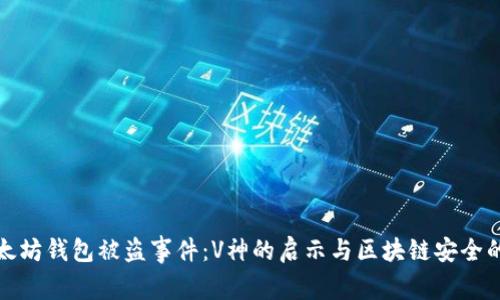 揭秘以太坊钱包被盗事件：V神的启示与区块链安全的重要性