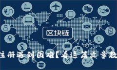 以太坊钱包注册遇到困难？看这篇文章教你轻松