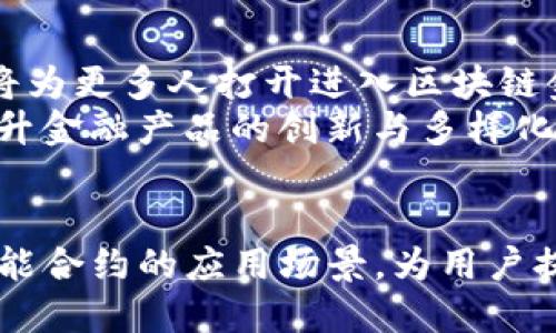 智能合约：TP钱包的未来财务管理趋势

TP钱包, 智能合约, 区块链, 数字货币, 去中心化金融/guanjianci

引言：数字化时代的变革
在信息技术飞速发展的今天，数字货币和区块链技术日益成为各行各业的重要组成部分。TP钱包作为一种新兴的数字货币钱包，不仅提供基本的货币存储和转账功能，更是将智能合约与用户需求紧密结合，使得财务管理变得更加高效和安全。智能合约的出现，标志着去中心化金融（DeFi）时代的来临，它不仅仅是一种技术，更是改变传统金融体系的重要力量。

什么是智能合约？
智能合约是运行在区块链上的自执行合约，它通过编码来定义合同条款。当条件满足时，合约自动执行。这种技术打破了传统合同依赖于中介的局限，实现了去中心化的信任机制。TP钱包中的智能合约允许用户更灵活地管理资产，使得交易更加透明、快速且低成本。

TP钱包智能合约的特色功能
TP钱包整合了多种先进技术，尤其是在智能合约领域展现出独特优势：
ul
    listrong简单易用：/strong用户界面友好，使得即使没有技术背景的用户也能快速上手，方便地创建和执行智能合约。/li
    listrong强大的安全性：/strong智能合约本身的不可篡改性及TP钱包的多重安全机制，为用户资金提供了更为安全的保障。/li
    listrong快速的交易执行：/strong借助智能合约的自动化执行，用户可以在几秒钟内完成交易，大大提高了资金流动性。/li
    listrong无中介化操作：/strong省去中介费用，加速了交易过程，使得用户能更加自由地控制自己的资产。/li
    listrong多样化的应用场景：/strong从资产交换、借贷到保险，TP钱包的智能合约可广泛应用于各类金融业务，带来无尽的可能性。/li
/ul

如何在TP钱包中使用智能合约？
使用TP钱包中的智能合约并不复杂，用户可以遵循以下步骤进行操作：
ol
    listrong下载并安装TP钱包：/strong访问TP钱包的官方网站，下载适合自己设备的版本，并按照指引完成安装。/li
    listrong创建或导入钱包：/strong选择创建新钱包或导入已有钱包，设置安全密码并妥善保存助记词。/li
    listrong选择智能合约功能：/strong在钱包主界面，找到智能合约选项，进入后可查看已有合约或创建新的合约。/li
    listrong制定合约条件：/strong根据需求设定合约的各项条款，包括金额、执行条件等。/li
    listrong确认并执行合约：/strong检查所有信息无误后，确认执行，待合约条件满足后会自动完成交易。/li
/ol

TP钱包智能合约的未来发展趋势
随着区块链技术的不断演进，TP钱包的智能合约将会迎来各类创新与改进。例如，随着用户对隐私保护需求的提升，未来可能会有更多隐私保护机制的加入，结合零知识证明等技术，提高合约的隐私性。而且，智能合约的复杂度也在不断增加，为满足更复杂的金融需求，开发者们正在努力研究如何让智能合约更智能，能够处理更多变数。
同时，TP钱包也将在与其他去中心化应用（DApp）的整合上做出更多努力，通过API接口与其它服务进行无缝连接，丰富用户体验。可以预见，智能合约将在TP钱包的服务中渗透到更多领域，不仅限于金融行业，还可能应用于供应链管理、数字身份认证等多个场景。

智能合约的法律及伦理问题
尽管智能合约具备多种优势，但在法律与伦理层面仍存在诸多挑战。其中，法律合规性是一个亟需解决的问题。全球各国对于区块链及智能合约的法律地位尚未完全明晰，合约在法律上是否成立，以及在纠纷发生时如何取证、执行等问题，仍需法律界与技术界的共同努力来找到解决方案。
而在伦理方面，智能合约的执行过程不受外部干预，若其设定的不当，可能导致不良后果。例如，程序漏洞或人为操作失误等问题，都可能对用户造成不可逆转的损失。因此， TP钱包在开发智能合约时，不仅需关注技术的高效性，更需重视安全性与可持续性，从而为用户提供更卓越的服务。

智能合约与去中心化金融的未来
去中心化金融（DeFi）的崛起，是智能合约技术应用于金融领域的最好体现。TP钱包作为其重要参与者之一，将坚定不移地推动这一趋势。通过为用户提供更加便捷的服务与更高的透明度，TP钱包将为更多人打开进入区块链金融世界的大门，从而进一步促进数字货币的发展。
在未来，TP钱包及其智能合约可能会逐渐成为用户日常财务管理的主流工具。凭借它们的安全性、效率性与便捷性，用户将获得更加全面的资产管理体验。而智能合约自身的不断演进，也将极大提升金融产品的创新与多样化，为用户带来更优质的金融服务。

总结
智能合约的出现，标志着金融行业的一次重大变革。TP钱包通过将这一前沿技术融入自身平台，使得数字货币的管理方式变得更为高效、安全和便捷。在未来的发展中，TP钱包将继续探索和扩展智能合约的应用场景，为用户提供更加优质的服务。同时，我们也期待法律、技术与伦理的动态调整，以确保这一创新技术能够在安全、公正的环境中蓬勃发展。在数字金融的浪潮中，让我们共同见证TP钱包智能合约的美好未来。