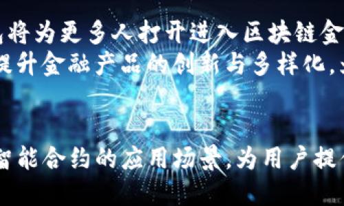 智能合约：TP钱包的未来财务管理趋势

TP钱包, 智能合约, 区块链, 数字货币, 去中心化金融/guanjianci

引言：数字化时代的变革
在信息技术飞速发展的今天，数字货币和区块链技术日益成为各行各业的重要组成部分。TP钱包作为一种新兴的数字货币钱包，不仅提供基本的货币存储和转账功能，更是将智能合约与用户需求紧密结合，使得财务管理变得更加高效和安全。智能合约的出现，标志着去中心化金融（DeFi）时代的来临，它不仅仅是一种技术，更是改变传统金融体系的重要力量。

什么是智能合约？
智能合约是运行在区块链上的自执行合约，它通过编码来定义合同条款。当条件满足时，合约自动执行。这种技术打破了传统合同依赖于中介的局限，实现了去中心化的信任机制。TP钱包中的智能合约允许用户更灵活地管理资产，使得交易更加透明、快速且低成本。

TP钱包智能合约的特色功能
TP钱包整合了多种先进技术，尤其是在智能合约领域展现出独特优势：
ul
    listrong简单易用：/strong用户界面友好，使得即使没有技术背景的用户也能快速上手，方便地创建和执行智能合约。/li
    listrong强大的安全性：/strong智能合约本身的不可篡改性及TP钱包的多重安全机制，为用户资金提供了更为安全的保障。/li
    listrong快速的交易执行：/strong借助智能合约的自动化执行，用户可以在几秒钟内完成交易，大大提高了资金流动性。/li
    listrong无中介化操作：/strong省去中介费用，加速了交易过程，使得用户能更加自由地控制自己的资产。/li
    listrong多样化的应用场景：/strong从资产交换、借贷到保险，TP钱包的智能合约可广泛应用于各类金融业务，带来无尽的可能性。/li
/ul

如何在TP钱包中使用智能合约？
使用TP钱包中的智能合约并不复杂，用户可以遵循以下步骤进行操作：
ol
    listrong下载并安装TP钱包：/strong访问TP钱包的官方网站，下载适合自己设备的版本，并按照指引完成安装。/li
    listrong创建或导入钱包：/strong选择创建新钱包或导入已有钱包，设置安全密码并妥善保存助记词。/li
    listrong选择智能合约功能：/strong在钱包主界面，找到智能合约选项，进入后可查看已有合约或创建新的合约。/li
    listrong制定合约条件：/strong根据需求设定合约的各项条款，包括金额、执行条件等。/li
    listrong确认并执行合约：/strong检查所有信息无误后，确认执行，待合约条件满足后会自动完成交易。/li
/ol

TP钱包智能合约的未来发展趋势
随着区块链技术的不断演进，TP钱包的智能合约将会迎来各类创新与改进。例如，随着用户对隐私保护需求的提升，未来可能会有更多隐私保护机制的加入，结合零知识证明等技术，提高合约的隐私性。而且，智能合约的复杂度也在不断增加，为满足更复杂的金融需求，开发者们正在努力研究如何让智能合约更智能，能够处理更多变数。
同时，TP钱包也将在与其他去中心化应用（DApp）的整合上做出更多努力，通过API接口与其它服务进行无缝连接，丰富用户体验。可以预见，智能合约将在TP钱包的服务中渗透到更多领域，不仅限于金融行业，还可能应用于供应链管理、数字身份认证等多个场景。

智能合约的法律及伦理问题
尽管智能合约具备多种优势，但在法律与伦理层面仍存在诸多挑战。其中，法律合规性是一个亟需解决的问题。全球各国对于区块链及智能合约的法律地位尚未完全明晰，合约在法律上是否成立，以及在纠纷发生时如何取证、执行等问题，仍需法律界与技术界的共同努力来找到解决方案。
而在伦理方面，智能合约的执行过程不受外部干预，若其设定的不当，可能导致不良后果。例如，程序漏洞或人为操作失误等问题，都可能对用户造成不可逆转的损失。因此， TP钱包在开发智能合约时，不仅需关注技术的高效性，更需重视安全性与可持续性，从而为用户提供更卓越的服务。

智能合约与去中心化金融的未来
去中心化金融（DeFi）的崛起，是智能合约技术应用于金融领域的最好体现。TP钱包作为其重要参与者之一，将坚定不移地推动这一趋势。通过为用户提供更加便捷的服务与更高的透明度，TP钱包将为更多人打开进入区块链金融世界的大门，从而进一步促进数字货币的发展。
在未来，TP钱包及其智能合约可能会逐渐成为用户日常财务管理的主流工具。凭借它们的安全性、效率性与便捷性，用户将获得更加全面的资产管理体验。而智能合约自身的不断演进，也将极大提升金融产品的创新与多样化，为用户带来更优质的金融服务。

总结
智能合约的出现，标志着金融行业的一次重大变革。TP钱包通过将这一前沿技术融入自身平台，使得数字货币的管理方式变得更为高效、安全和便捷。在未来的发展中，TP钱包将继续探索和扩展智能合约的应用场景，为用户提供更加优质的服务。同时，我们也期待法律、技术与伦理的动态调整，以确保这一创新技术能够在安全、公正的环境中蓬勃发展。在数字金融的浪潮中，让我们共同见证TP钱包智能合约的美好未来。