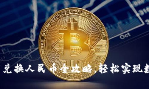  TP钱包资产兑换人民币全攻略，轻松实现数字资产变现