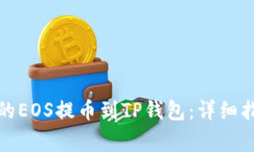 如何将火币中的EOS提币到TP钱包：详细指南与注意事项