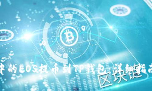 如何将火币中的EOS提币到TP钱包：详细指南与注意事项