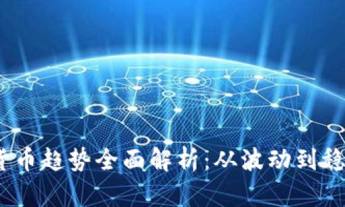 2023年数字货币趋势全面解析：从波动到稳定的未来之路