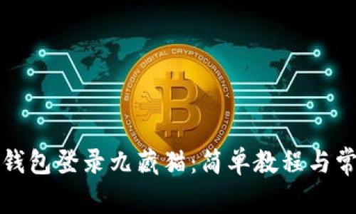 如何通过TP钱包登录九藏猫：简单教程与常见问题解答