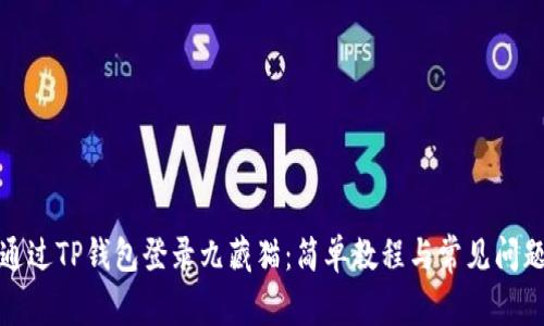 如何通过TP钱包登录九藏猫：简单教程与常见问题解答