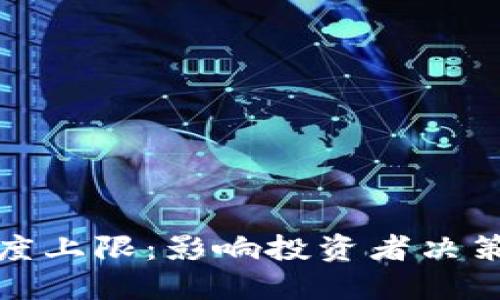 数字货币额度上限：影响投资者决策的关键因素
