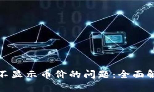 : 解决TP钱包不显示币价的问题：全面解析与实用技巧