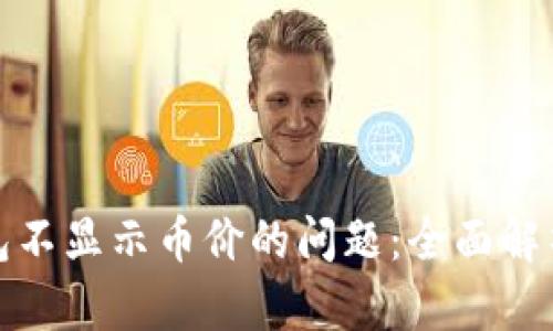 : 解决TP钱包不显示币价的问题：全面解析与实用技巧