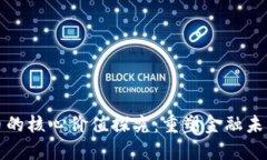 数字货币的核心价值探究：重塑金融未来的力量