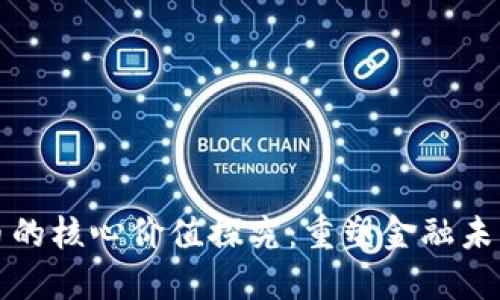 数字货币的核心价值探究：重塑金融未来的力量