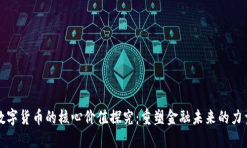 数字货币的核心价值探究：重塑金融未来的力量