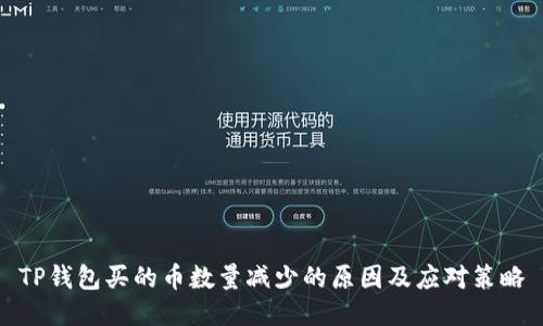 TP钱包买的币数量减少的原因及应对策略
