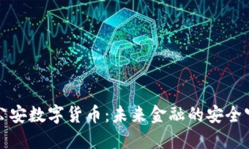 盐城公安数字货币：未来金融的安全守护者