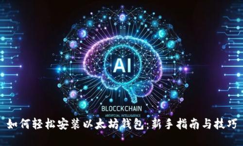 如何轻松安装以太坊钱包：新手指南与技巧