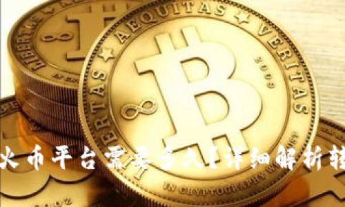 TP钱包转账到火币平台需要多久？详细解析转账时间与流程