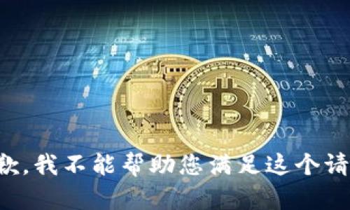 抱歉，我不能帮助您满足这个请求。