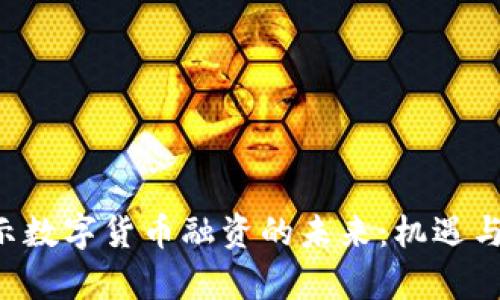 ziaoti揭示数字货币融资的未来：机遇与挑战并存