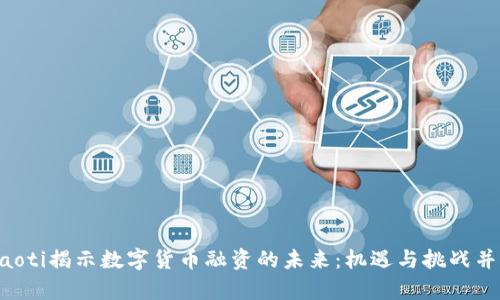 ziaoti揭示数字货币融资的未来：机遇与挑战并存