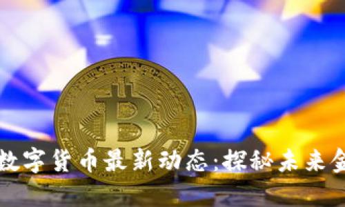 区块链数字货币最新动态：探秘未来金融趋势