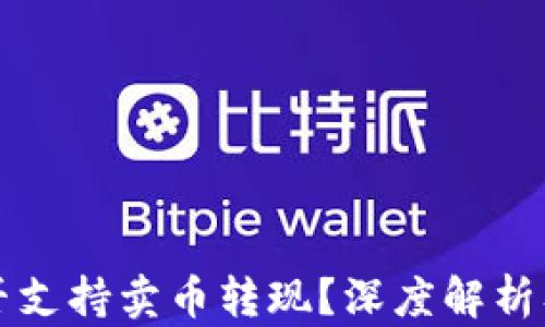 
TP钱包是否支持卖币转现？深度解析及操作指南