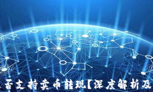 
TP钱包是否支持卖币转现？深度解析及操作指南
