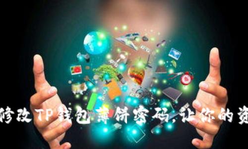 如何轻松修改TP钱包薄饼密码，让你的资产更安全