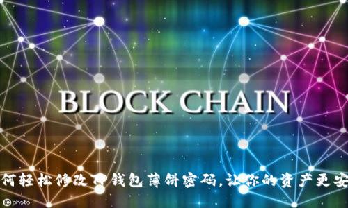 如何轻松修改TP钱包薄饼密码，让你的资产更安全