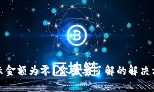 TP钱包显示金额为零？你需要了解的解决方案与技巧