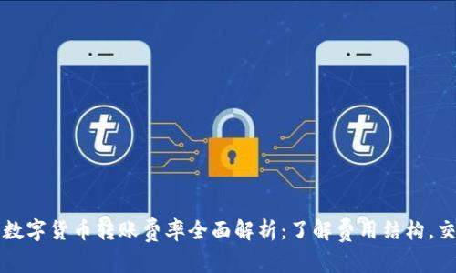 2023年数字货币转账费率全面解析：了解费用结构，交易成本！